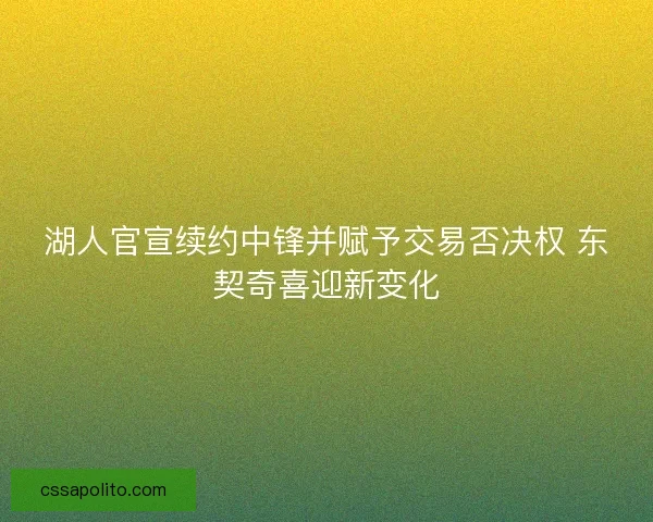 湖人官宣续约中锋并赋予交易否决权 东契奇喜迎新变化