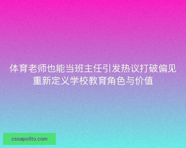 体育老师也能当班主任引发热议打破偏见重新定义学校教育角色与价值 体育老师也能当班主任引发热议打破偏见重新定义学校教育角色与价值