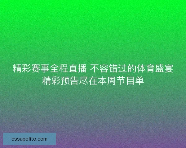 精彩赛事全程直播 不容错过的体育盛宴精彩预告尽在本周节目单
