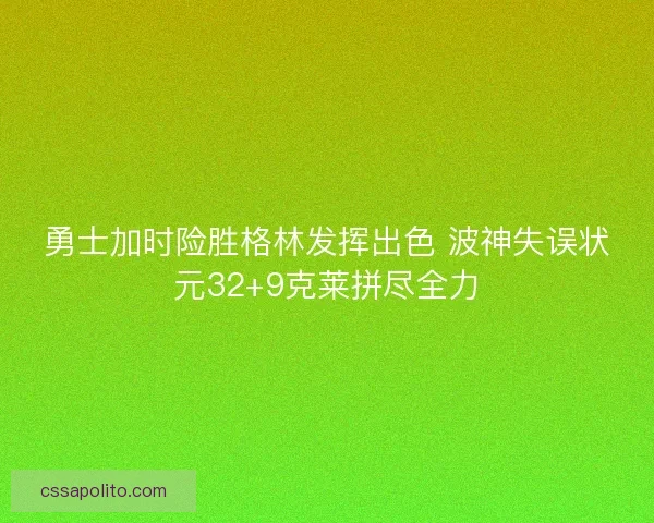 勇士加时险胜格林发挥出色 波神失误状元32+9克莱拼尽全力