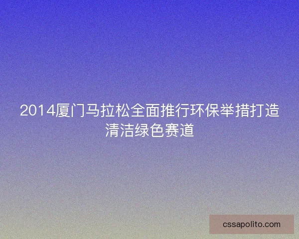 2014厦门马拉松全面推行环保举措打造清洁绿色赛道
