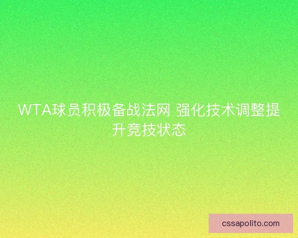 WTA球员积极备战法网 强化技术调整提升竞技状态