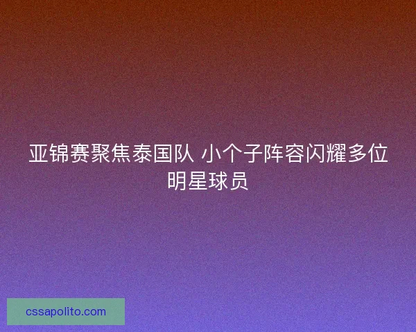 亚锦赛聚焦泰国队 小个子阵容闪耀多位明星球员