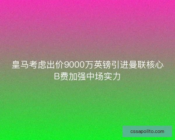 皇马考虑出价9000万英镑引进曼联核心B费加强中场实力