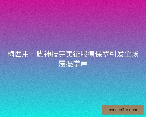 梅西用一脚神技完美征服德保罗引发全场震撼掌声 梅西用一脚神技完美征服德保罗引发全场震撼掌声