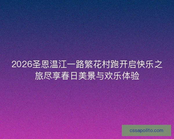 2026圣恩温江一路繁花村跑开启快乐之旅尽享春日美景与欢乐体验