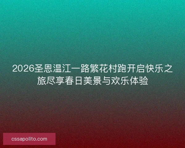 2026圣恩温江一路繁花村跑开启快乐之旅尽享春日美景与欢乐体验