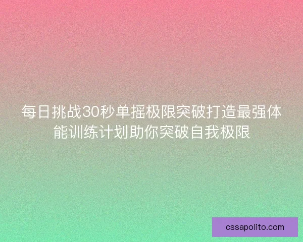 每日挑战30秒单摇极限突破打造最强体能训练计划助你突破自我极限