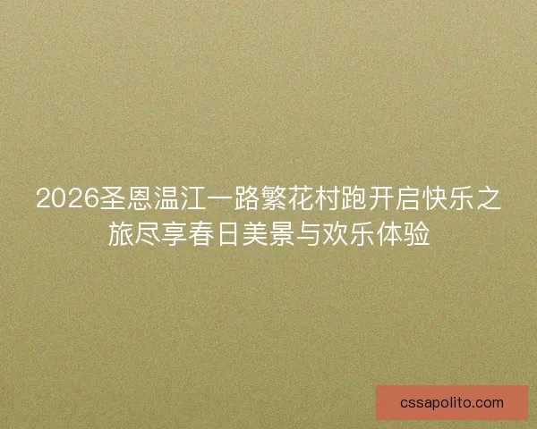 2026圣恩温江一路繁花村跑开启快乐之旅尽享春日美景与欢乐体验