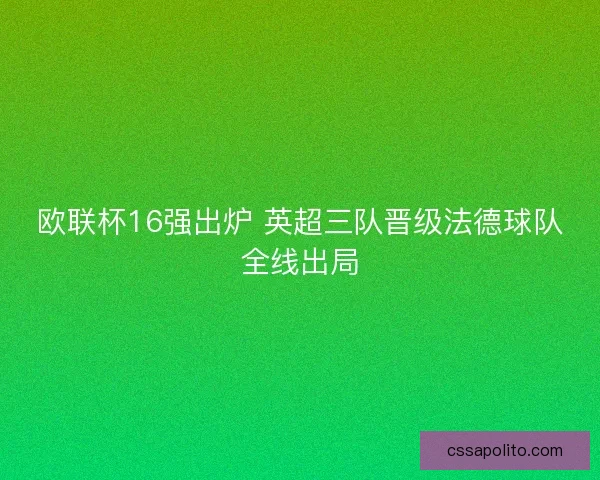 欧联杯16强出炉 英超三队晋级法德球队全线出局